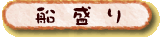 船盛り