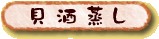 貝酒蒸し