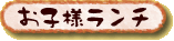 お子様ランチ