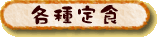 各種定食